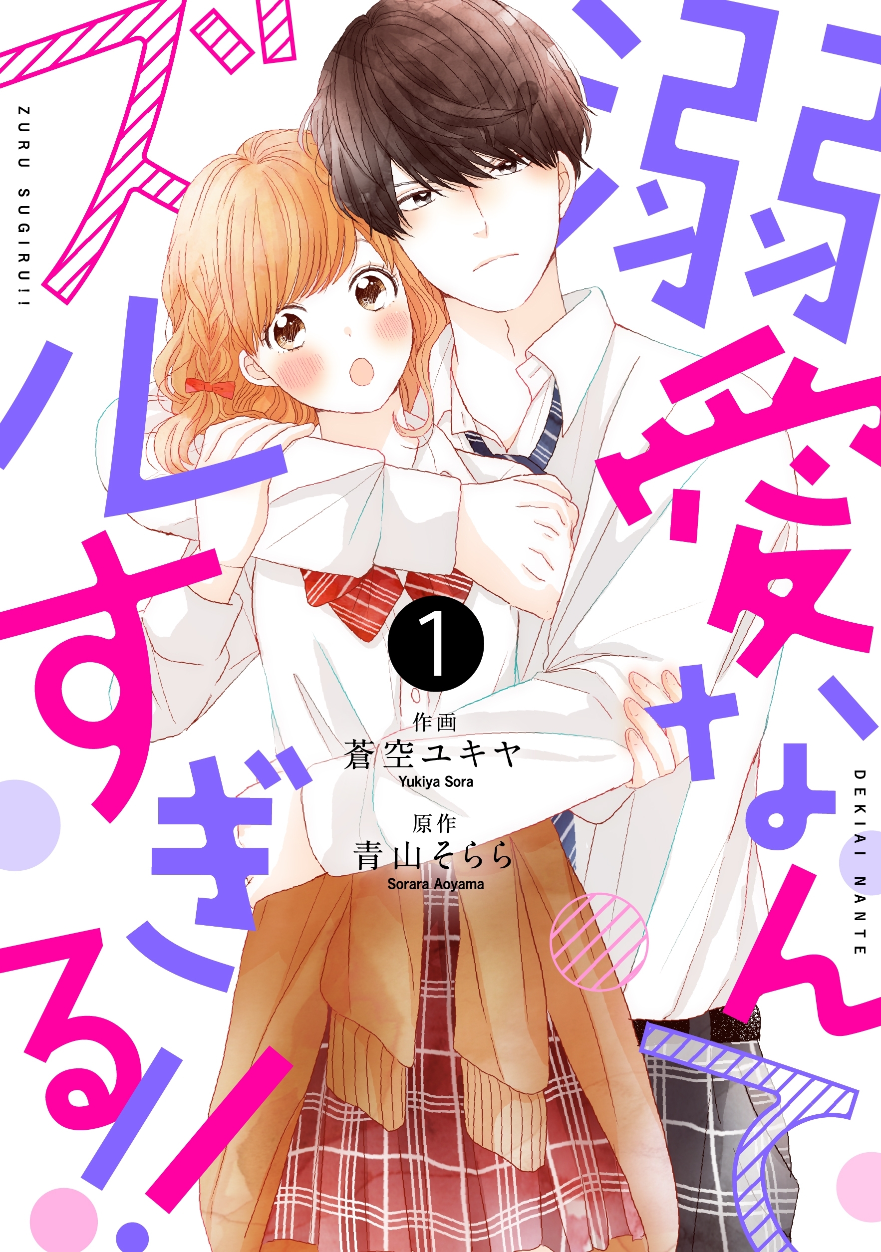 noicomi溺愛なんてズルすぎる!!（分冊版）1話