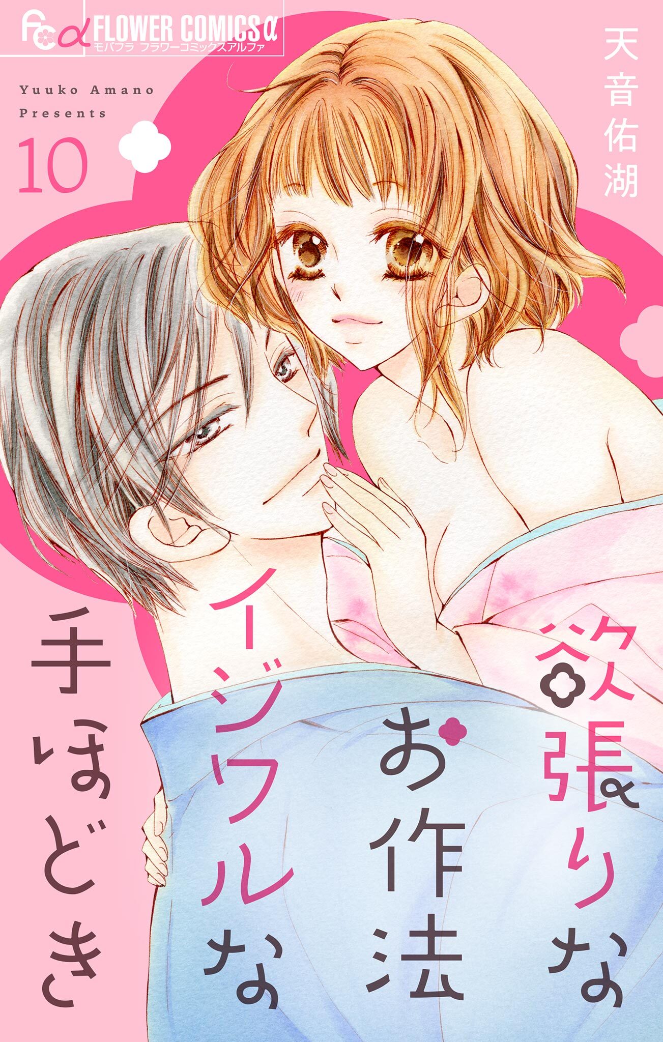 欲張りなお作法　イジワルな手ほどき【マイクロ】 10