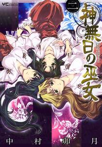 神無日の巫女 無料 試し読みなら Amebaマンガ 旧 読書のお時間です 神無日の巫女 無料 試し読みなら Amebaマンガ 旧 読書のお時間です