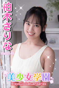 美少女学園 柏木さりな Part.148