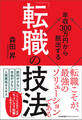 年収300万円から脱出する「転職の技法」