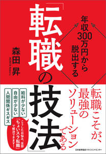 年収３００万円から脱出する「転職の技法」