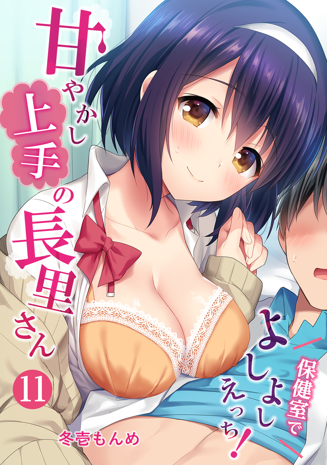 甘やかし上手の長里さん～保健室でよしよしえっち！～（１１）