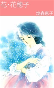 花・花穂子1