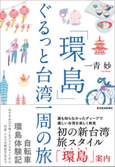 「環島」 ぐるっと台湾一周の旅
