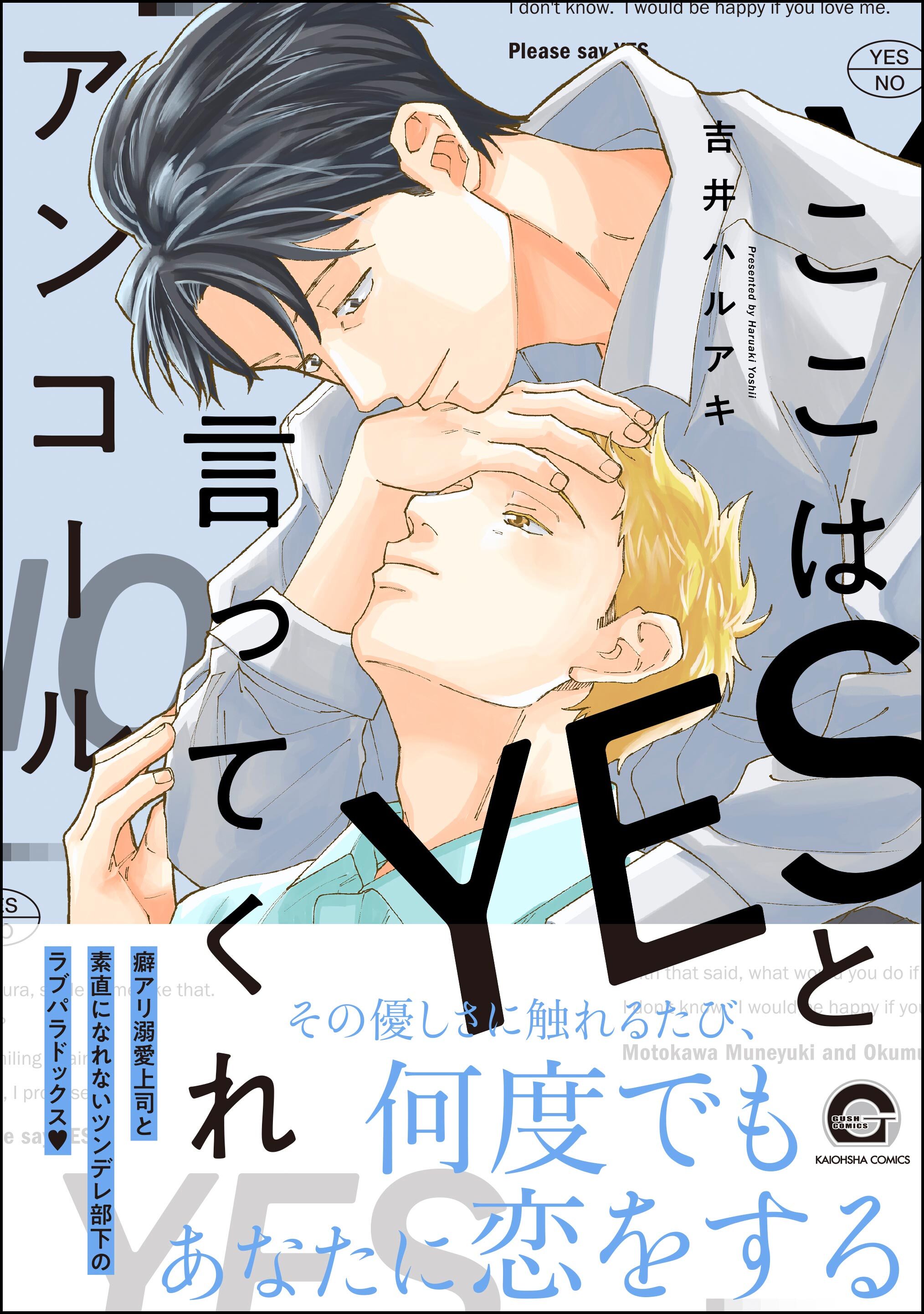ここはYESと言ってくれ【電子限定かきおろし漫画付】