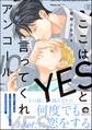ここはYESと言ってくれアンコール【電子限定かきおろし漫画付】