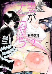 妻がナニやら　2