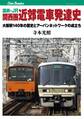 国鉄・JR 関西圏 近郊電車発達史
