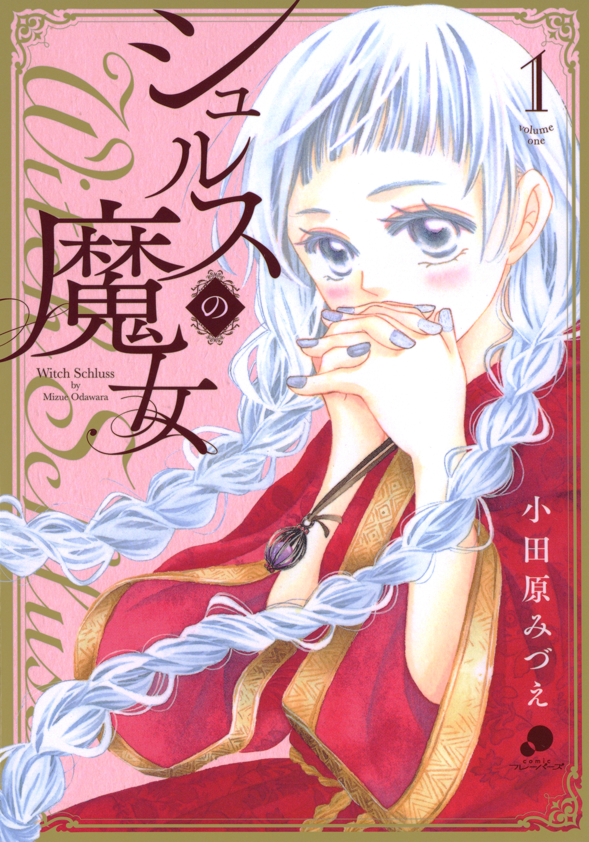 【期間限定　無料お試し版】シュルスの魔女 1