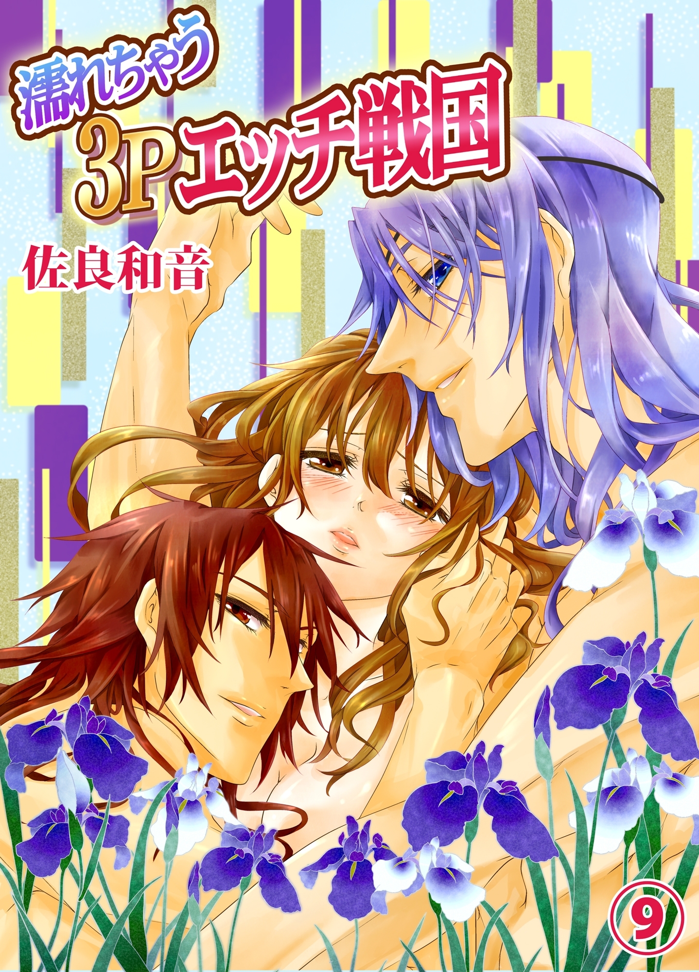 濡れちゃう３Pエッチ戦国９