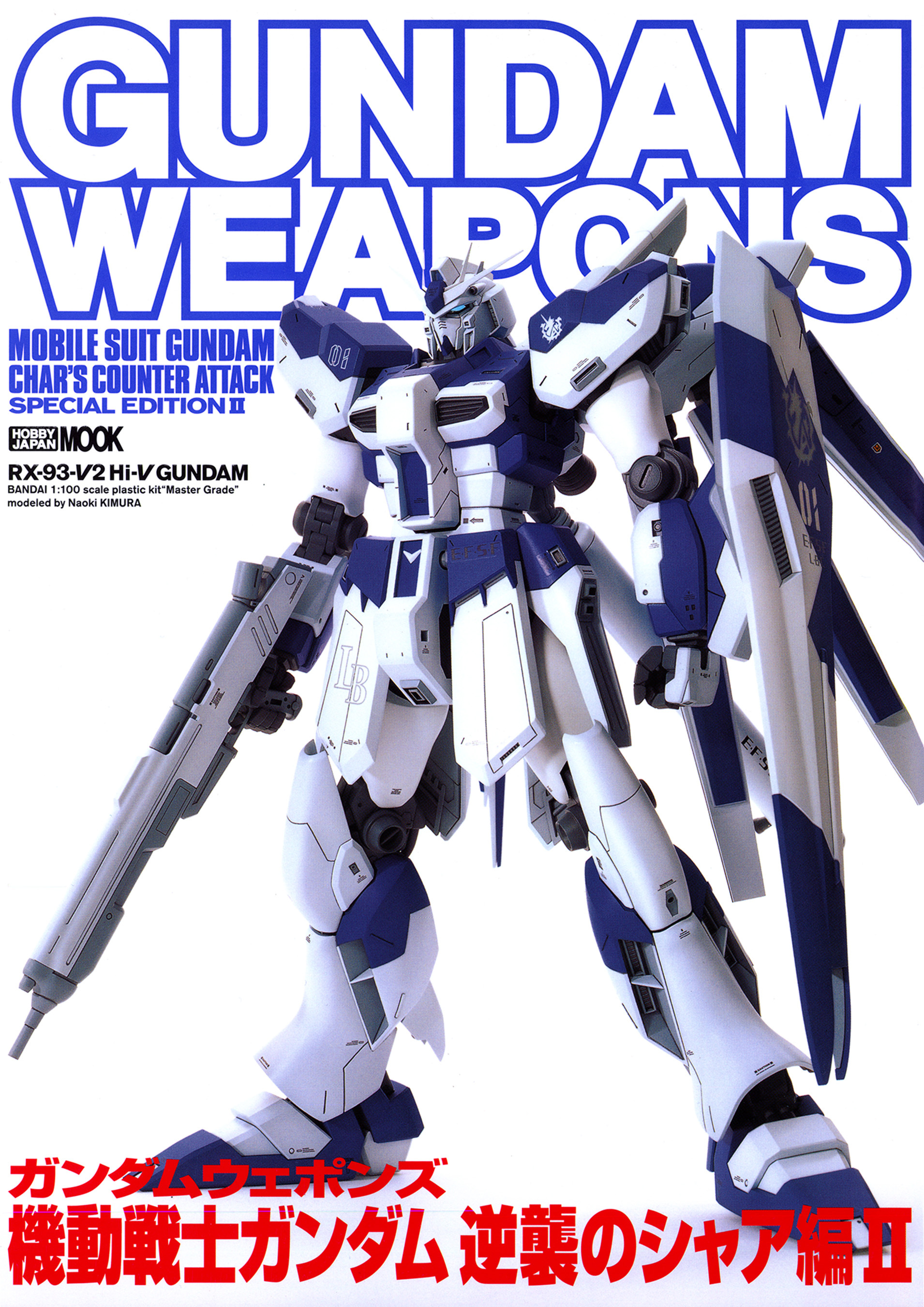 ガンダムウェポンズ　機動戦士ガンダム 逆襲のシャア編II