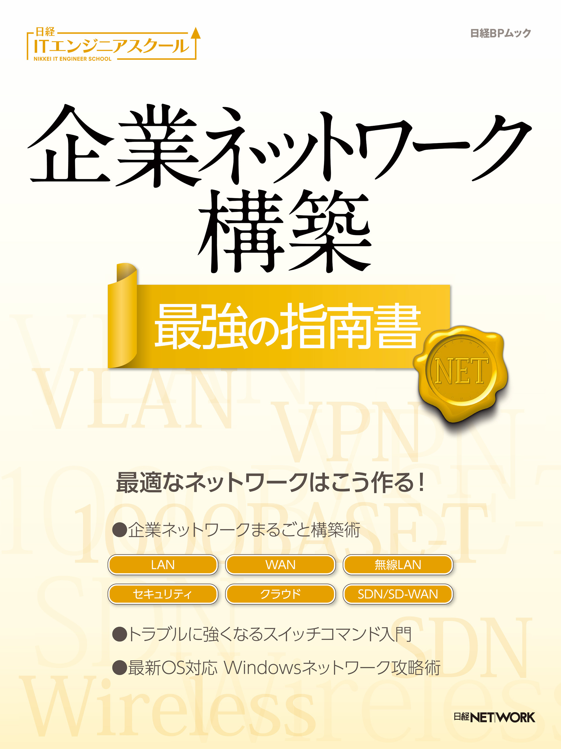 日経ITエンジニアスクール 企業ネットワーク構築 最強の指南書
