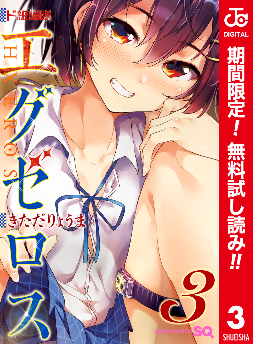 ド級編隊エグゼロス セミカラー版【期間限定無料】 3