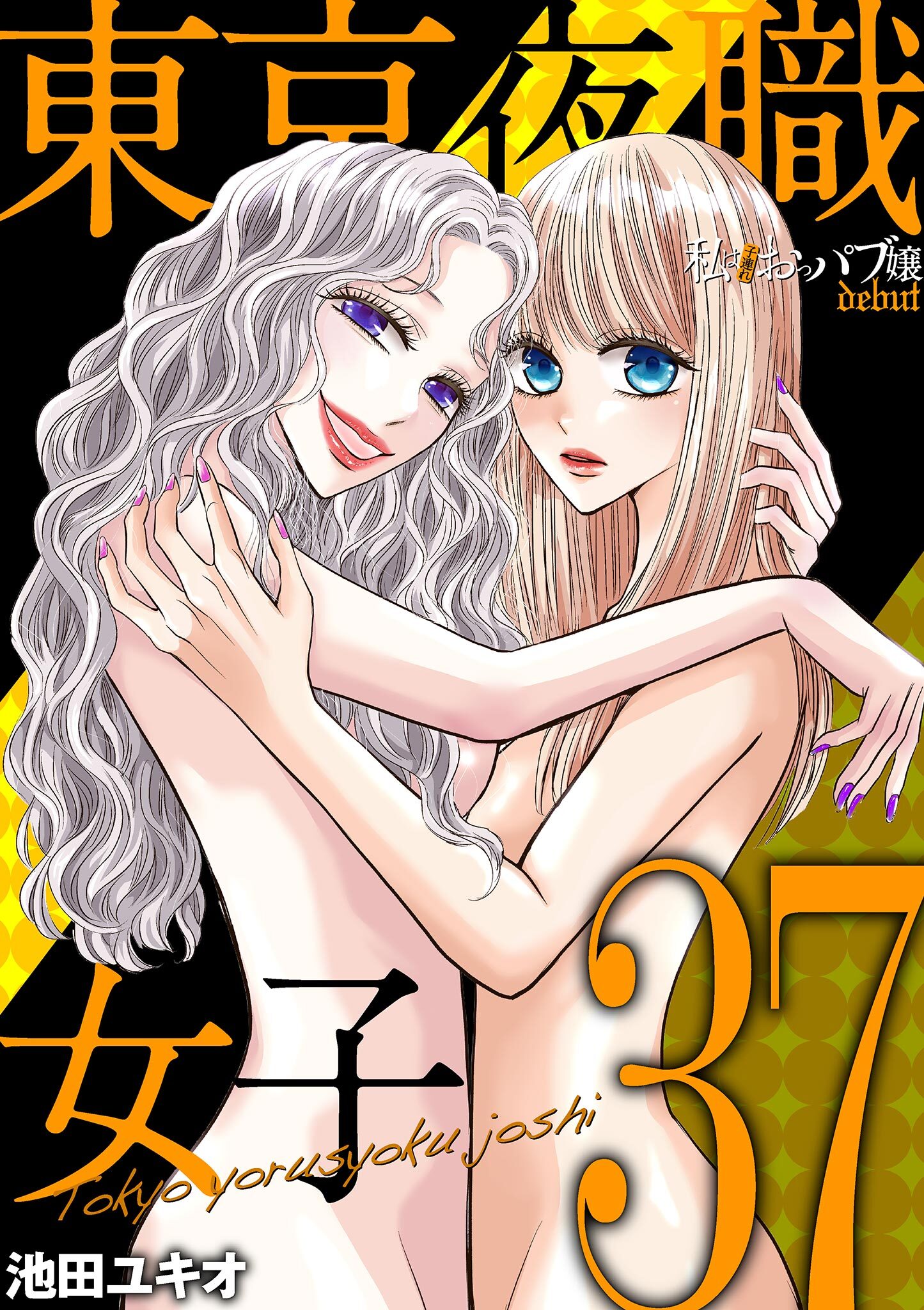 東京夜職女子～私は子連れおっパブ嬢 debut～ 37