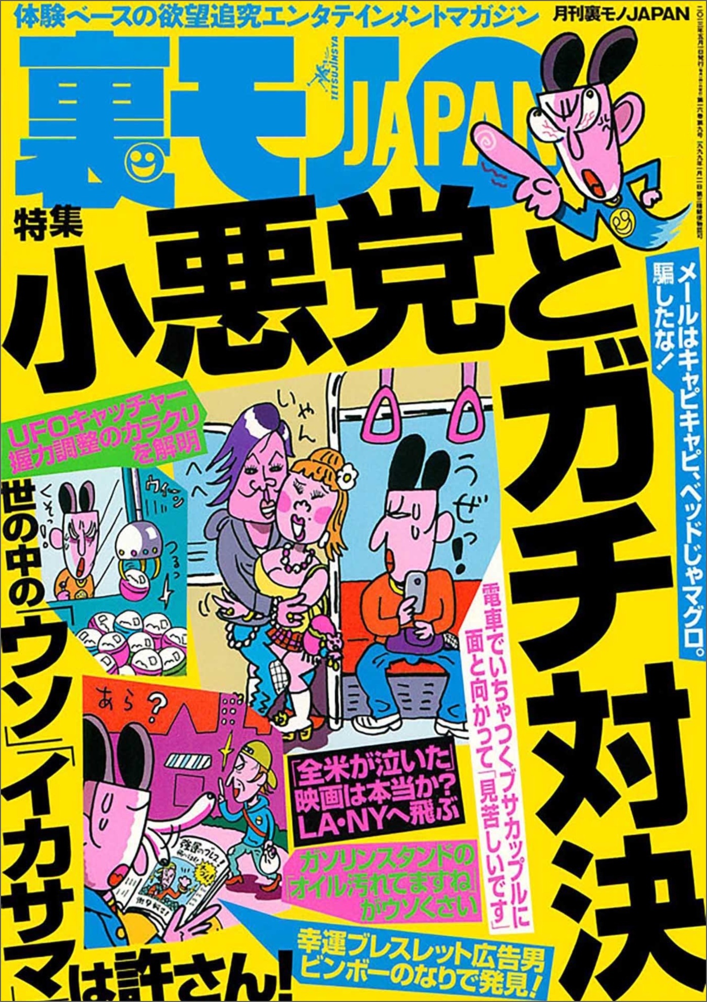 小悪党とガチ対決★新宿２丁目に地上の楽園、発見 衝撃★裏モノで描いてる女性マンガ家ってドスケベに決まってる！（と思う）★ラブホ前のあの押し問答を解決する秘策★ 一泊結活パーティー★裏モノＪＡＰＡＮ
