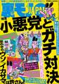 小悪党とガチ対決★新宿2丁目に地上の楽園、発見 衝撃★裏モノで描いてる女性マンガ家ってドスケベに決まってる!(と思う)★ラブホ前のあの押し問答を解決する秘策★ 一泊結活パーティー★裏モノJAPAN