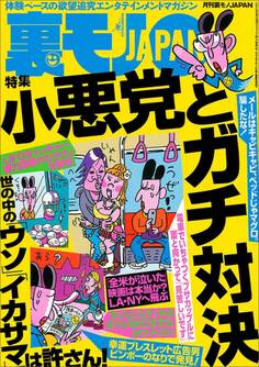 小悪党とガチ対決★新宿2丁目に地上の楽園、発見 衝撃★裏モノで描いてる女性マンガ家ってドスケベに決まってる!(と思う)★ラブホ前のあの押し問答を解決する秘策★ 一泊結活パーティー★裏モノJAPAN