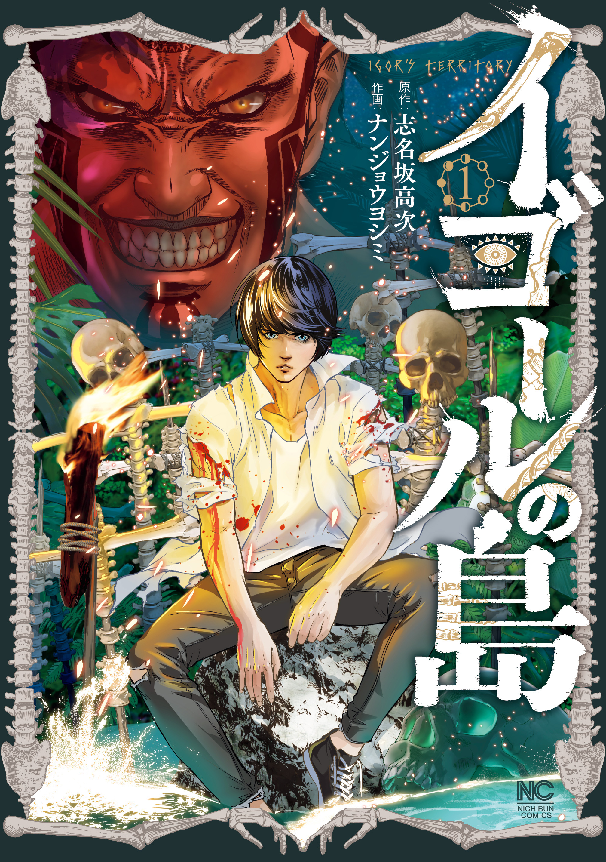 【期間限定　無料お試し版】イゴールの島 1