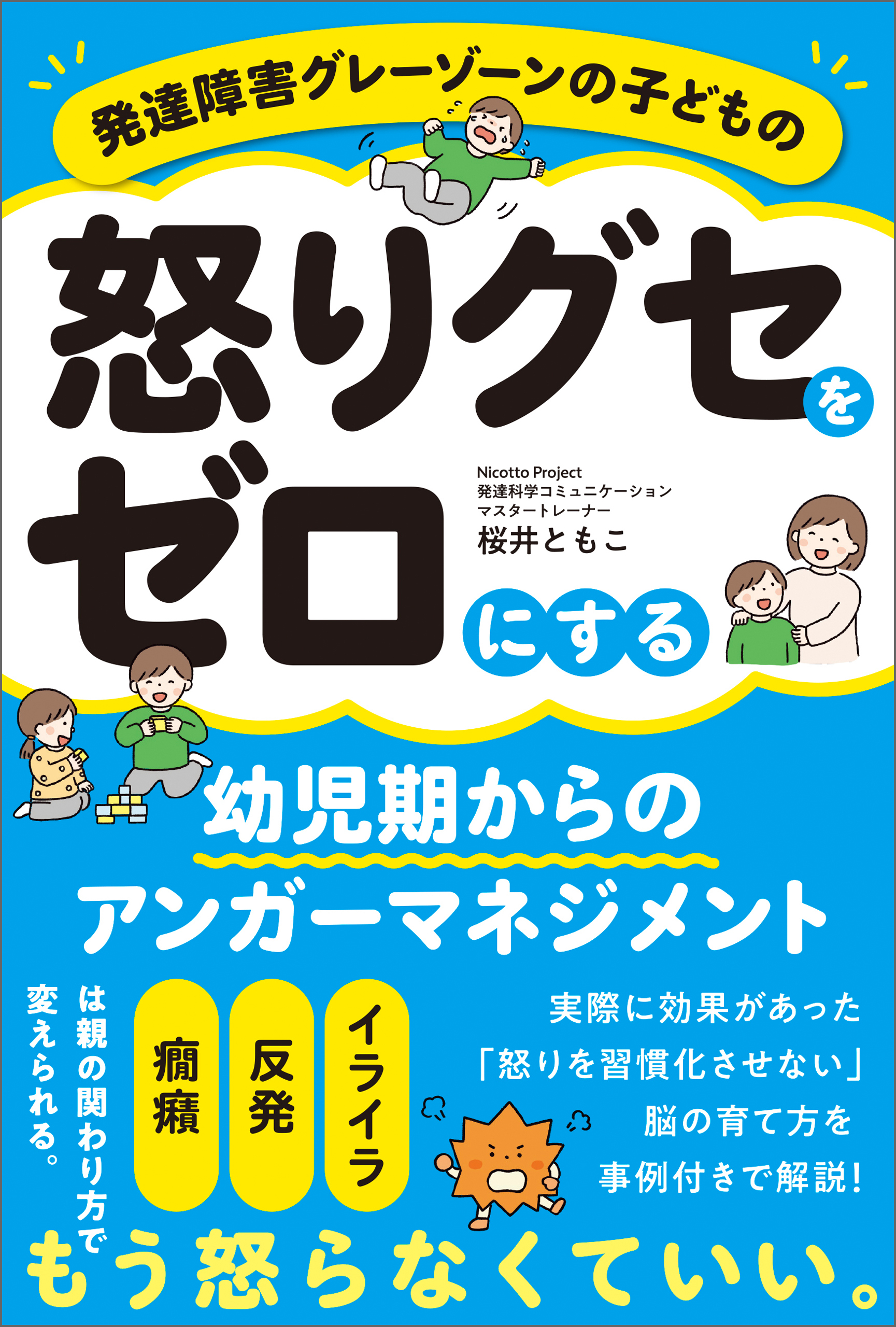 発達障害グレーゾーンの子どもの怒りグセをゼロにする幼児期からのアンガーマネジメント