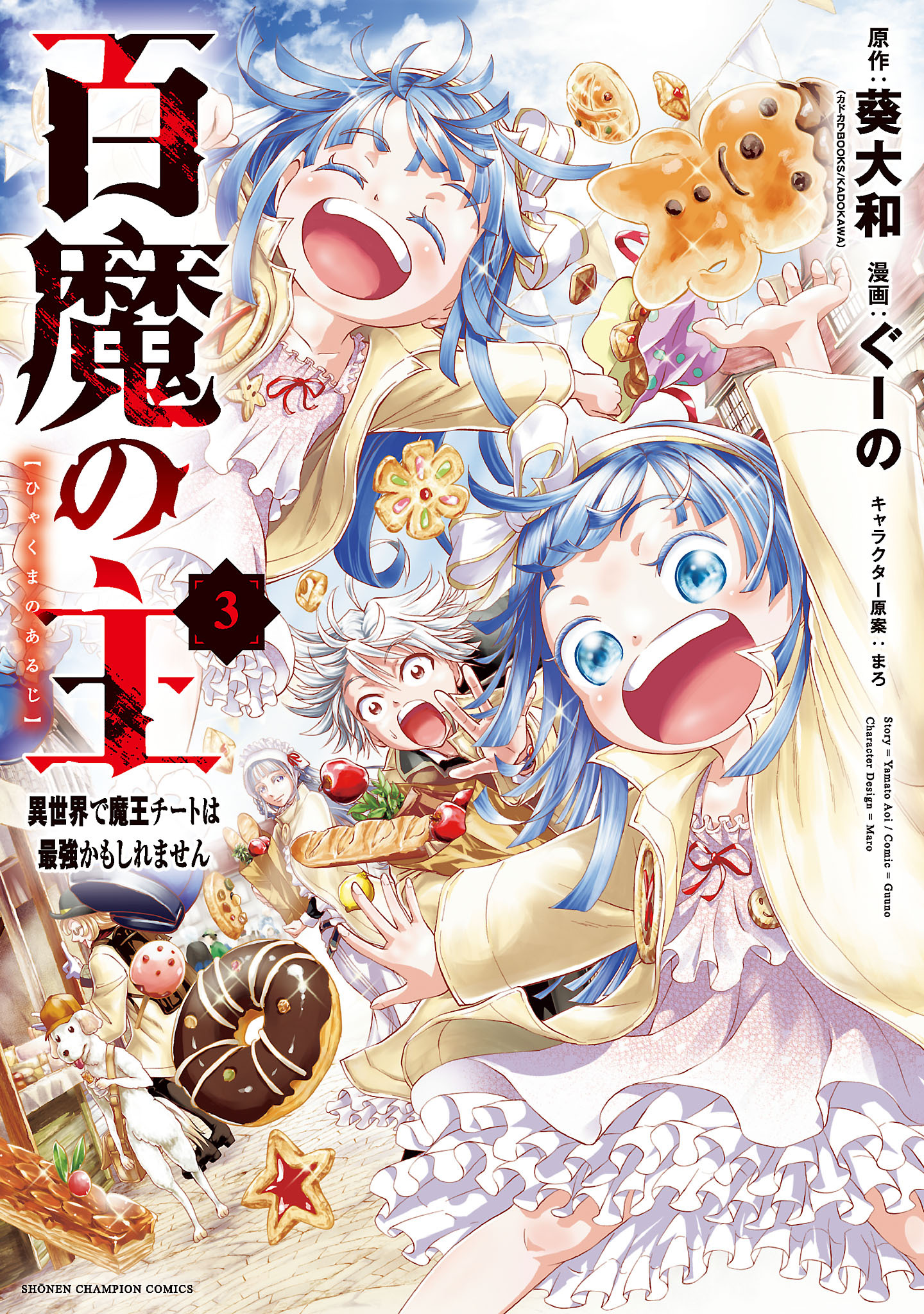 【期間限定　無料お試し版】百魔の主 異世界で魔王チートは最強かもしれません　3
