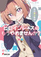 ヒロインレースはもうやめませんか?