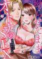 拗らせたまま、オトナのSEX~初恋相手と再会した夜(2)
