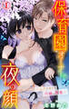 保育園オーナーの夜の顔~ふたりきりで内緒の残業~ 1【電子版特典付】