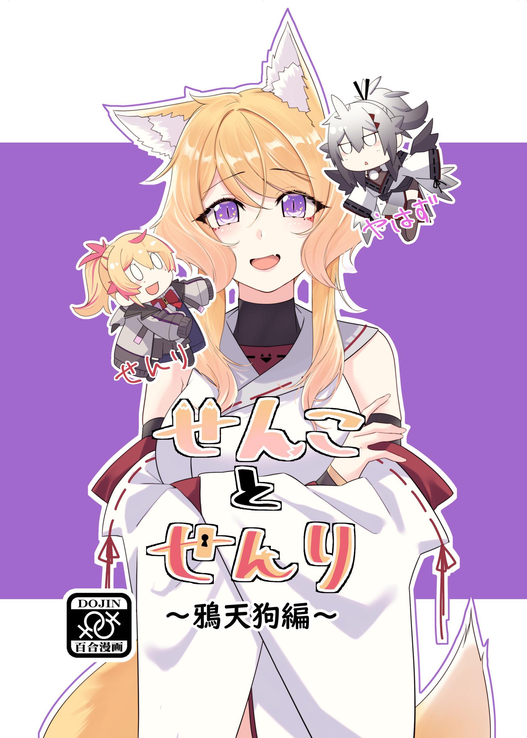 せんことせんり 2巻 鴉天狗編