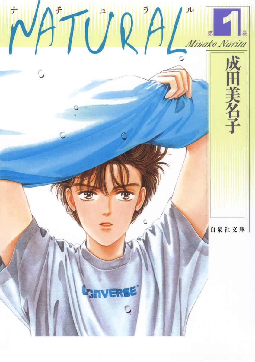 【期間限定　無料お試し版　閲覧期限2026年8月6日】NATURAL（１）