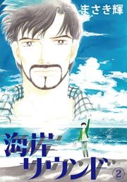 海岸サウンド　2巻