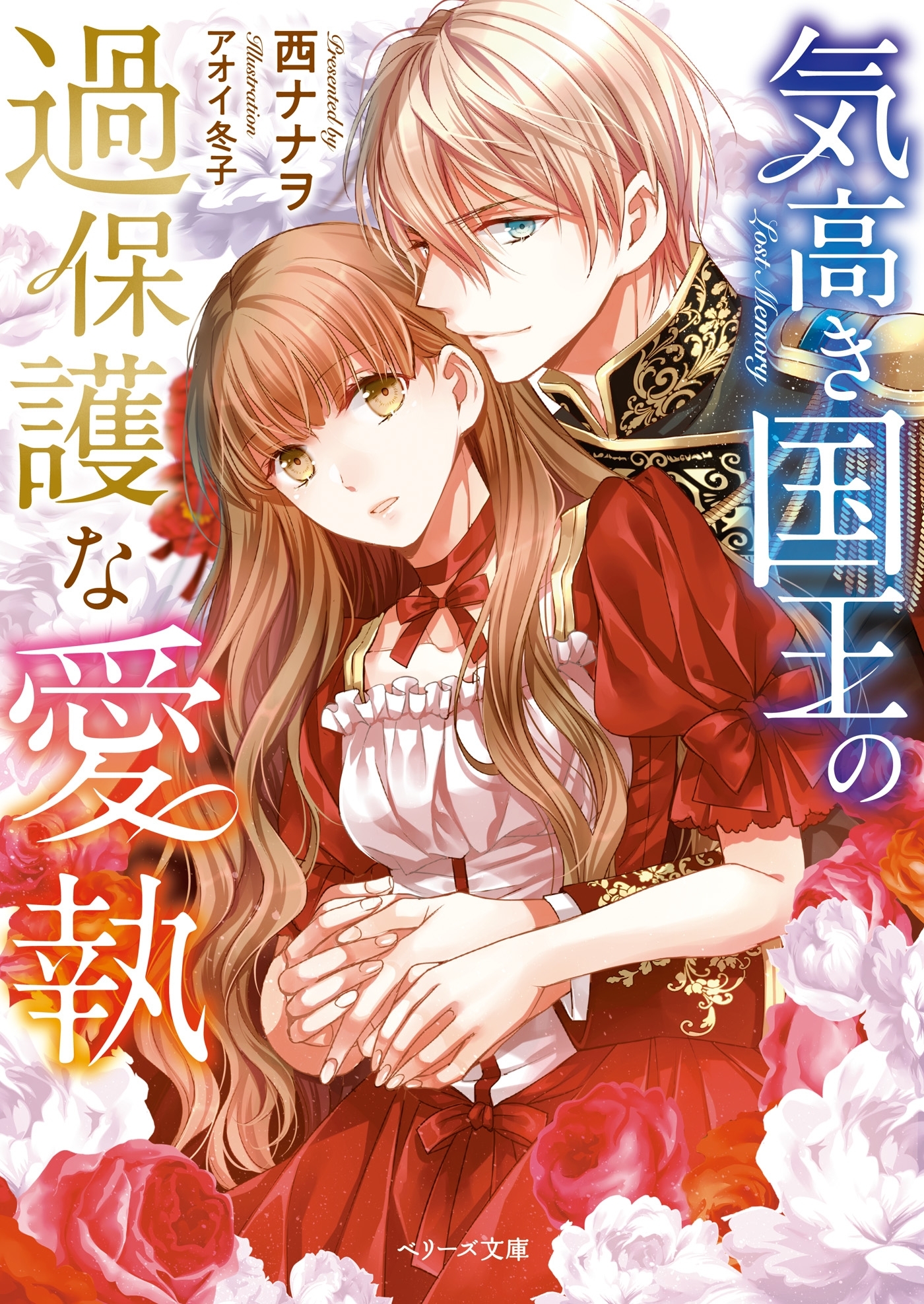 気高き国王の過保護な愛執