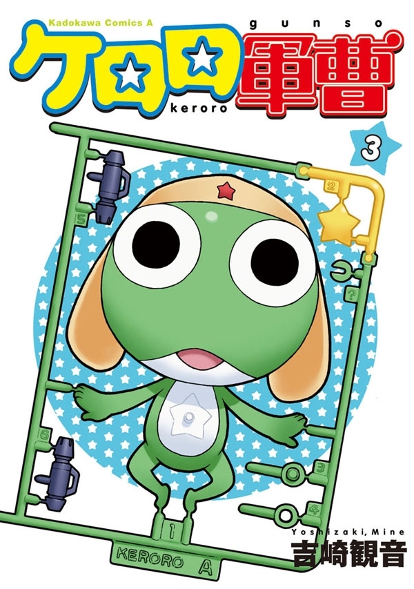 ケロロ軍曹(3)【期間限定 無料お試し版】