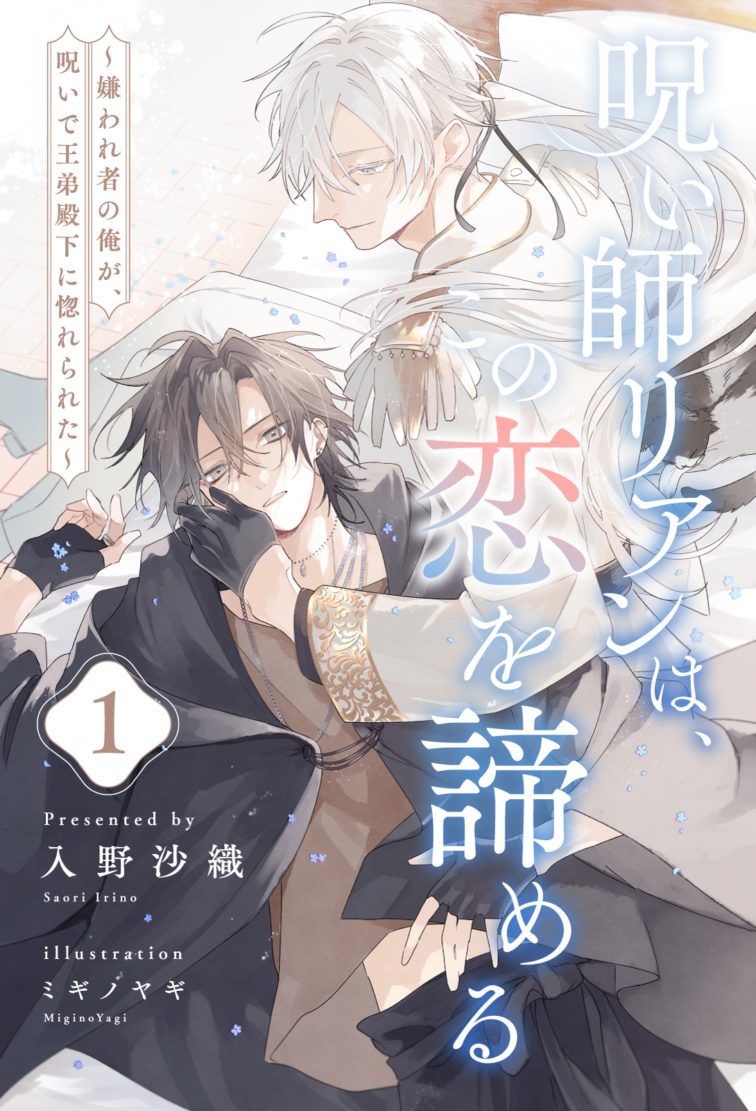 【期間限定　無料お試し版　閲覧期限2026年6月25日】呪い師リアンは、この恋を諦める　～嫌われ者の俺が、呪いで王弟殿下に惚れられた～【１】