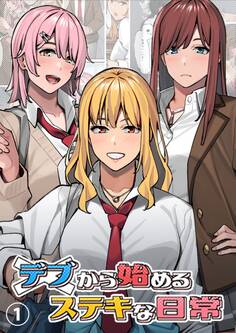 【期間限定 無料お試し版】デブから始めるステキな日常【分冊版】 1