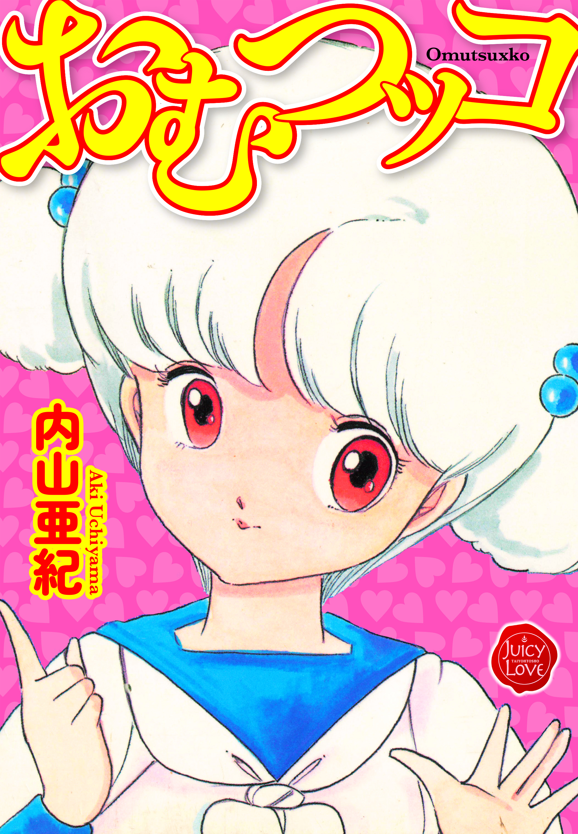 おむつッコ【電子版特典付き】