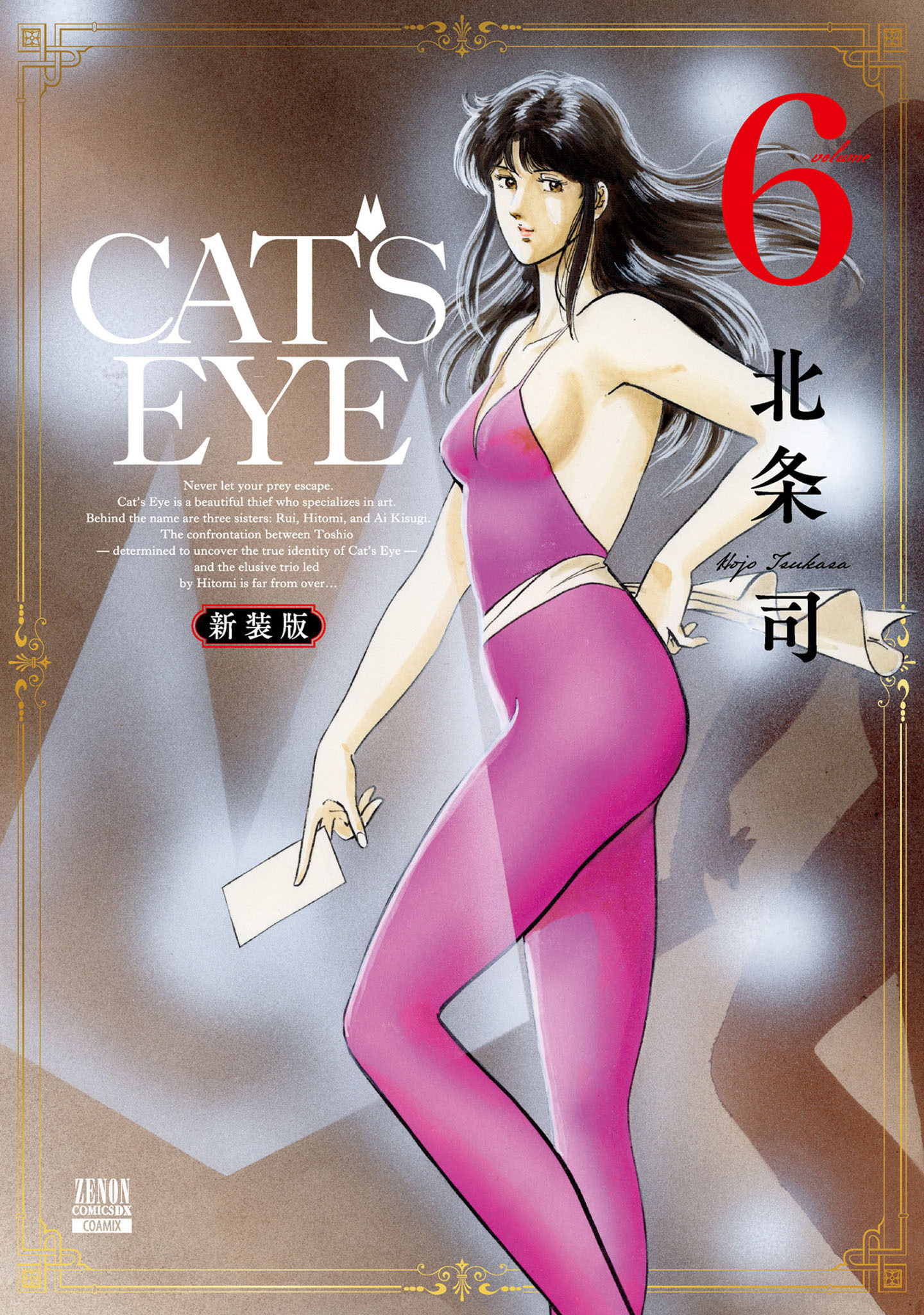 CAT’S EYE 新装版 6巻