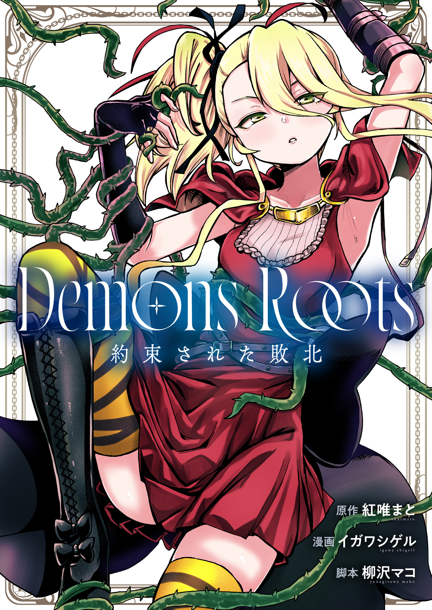 Demons Roots 約束された敗北