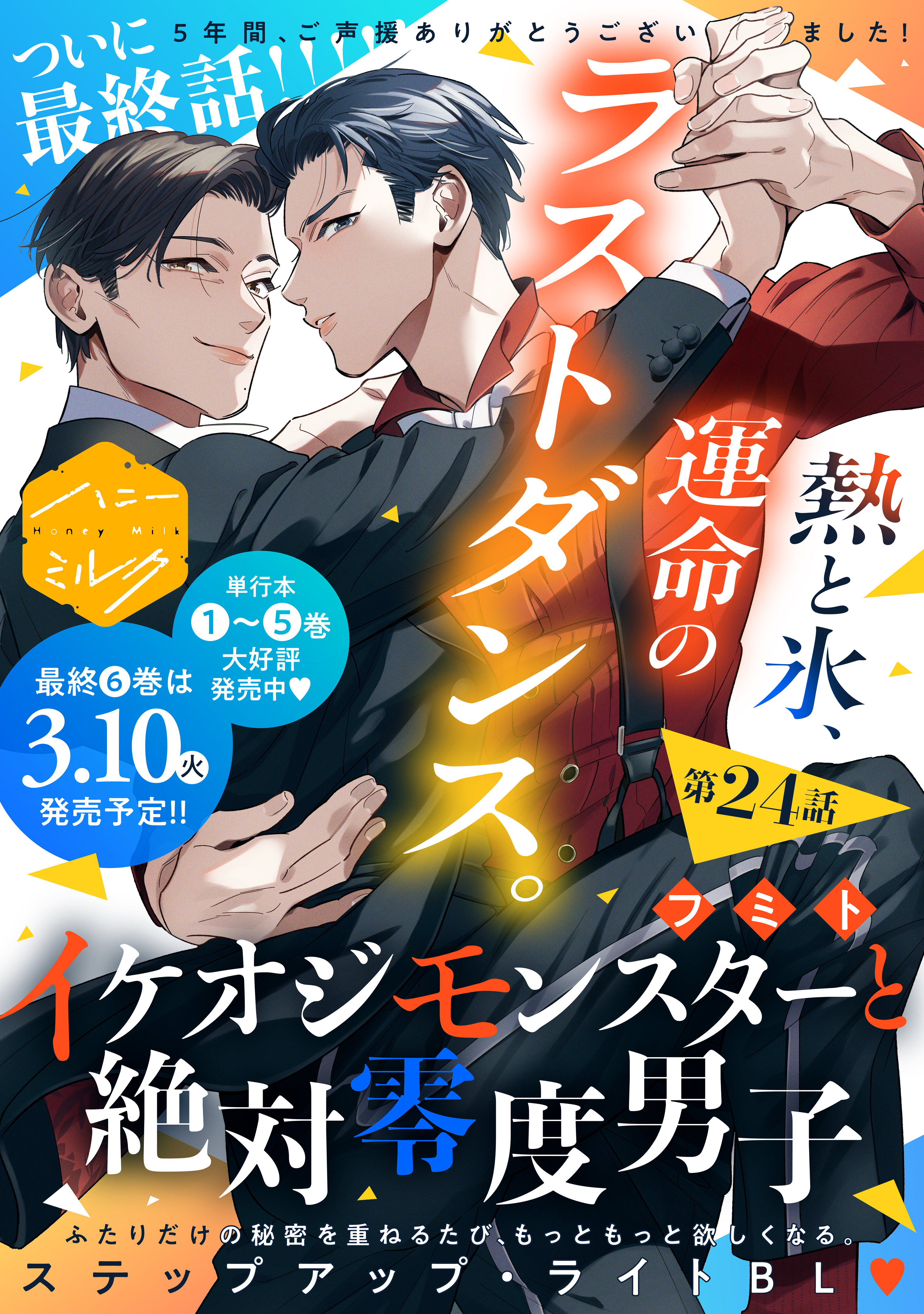 イケオジモンスターと絶対零度男子　分冊版