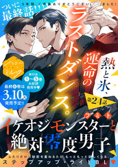 イケオジモンスターと絶対零度男子 分冊版