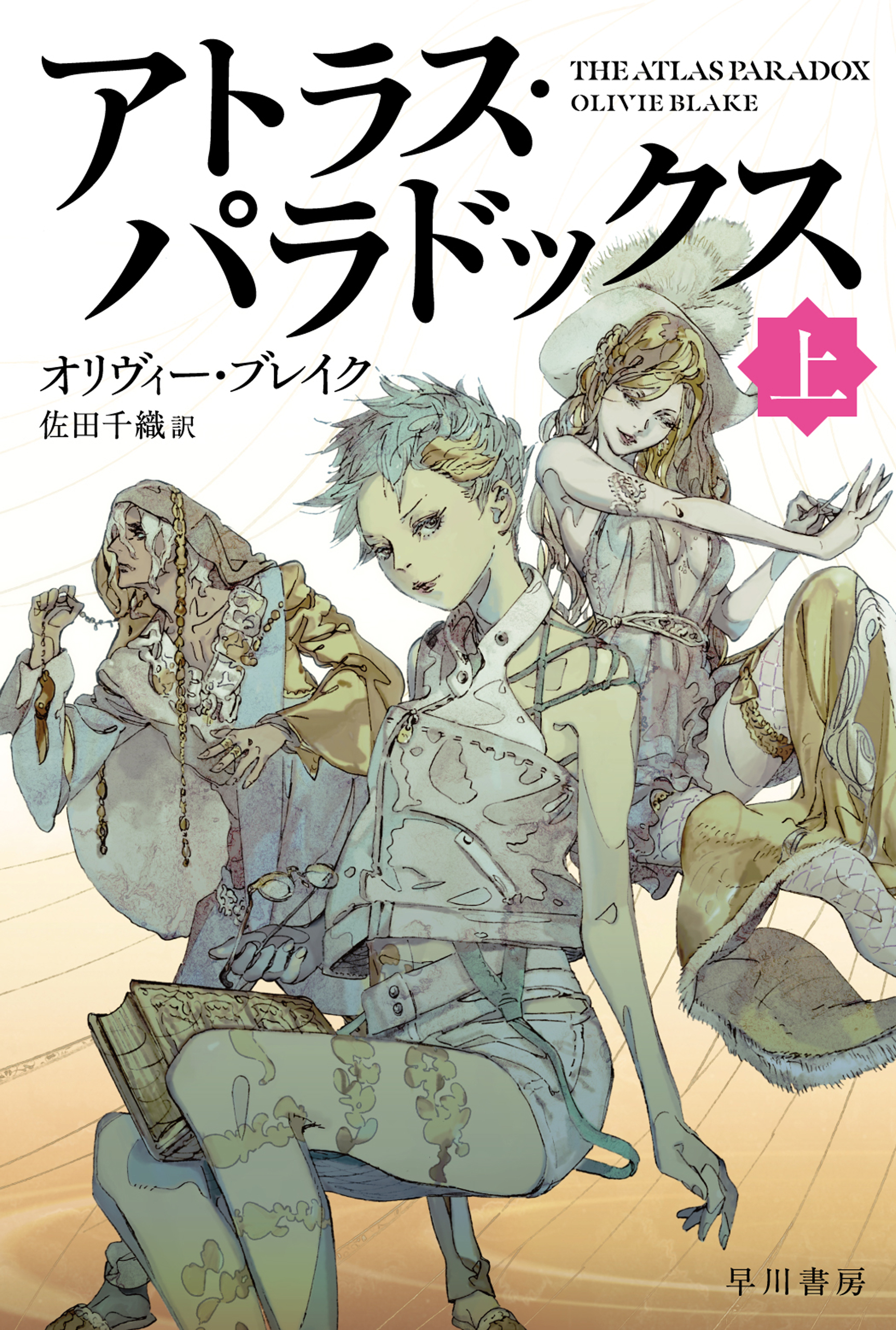 アトラス・パラドックス 上