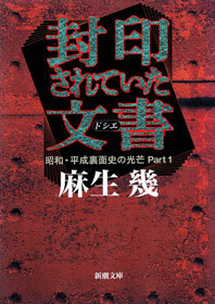 封印されていた文書―昭和・平成裏面史の光芒Part1―
