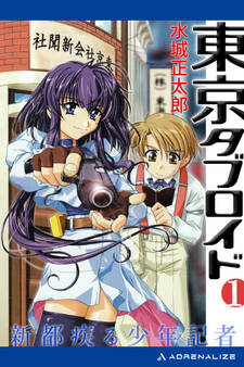 東京タブロイド(1) 新都疾る少年記者