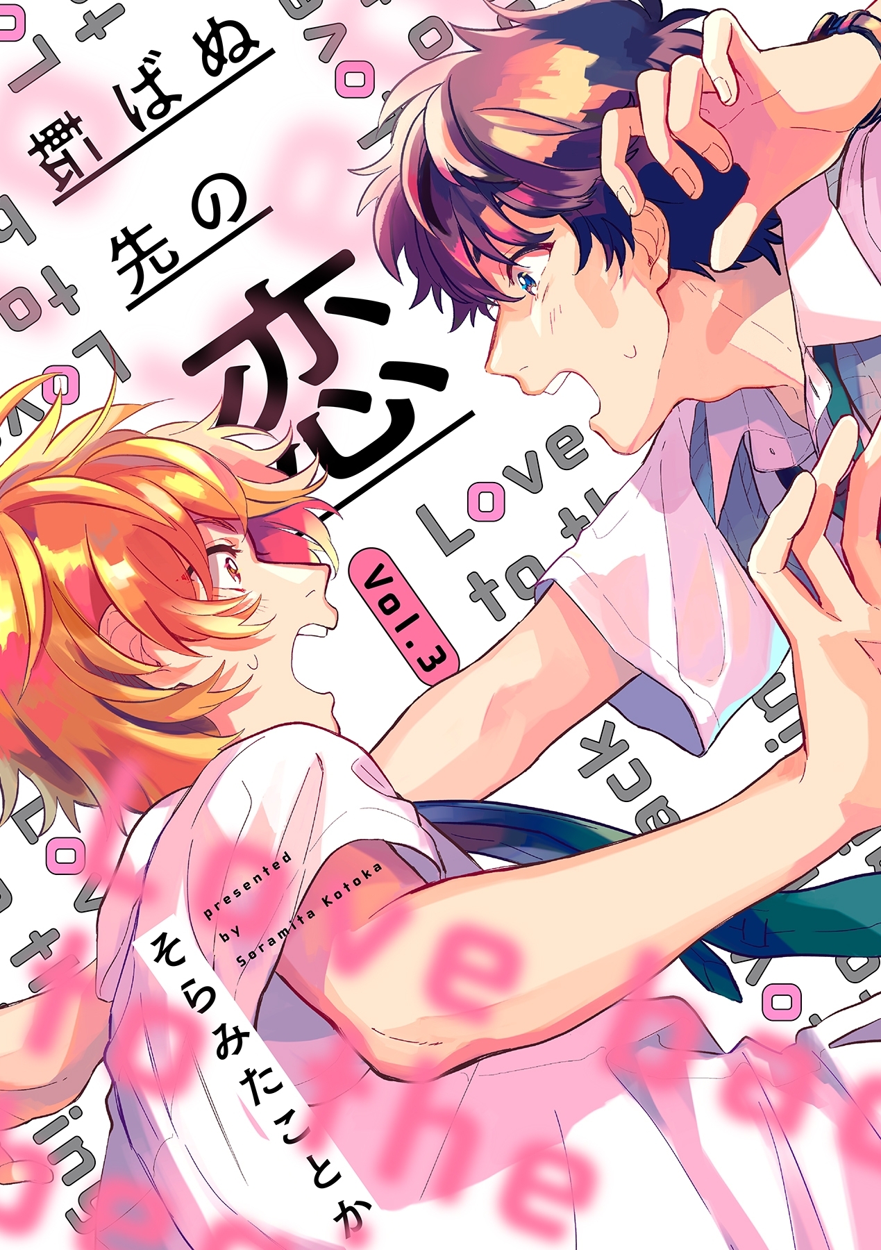 転ばぬ先の恋【分冊版】 3話