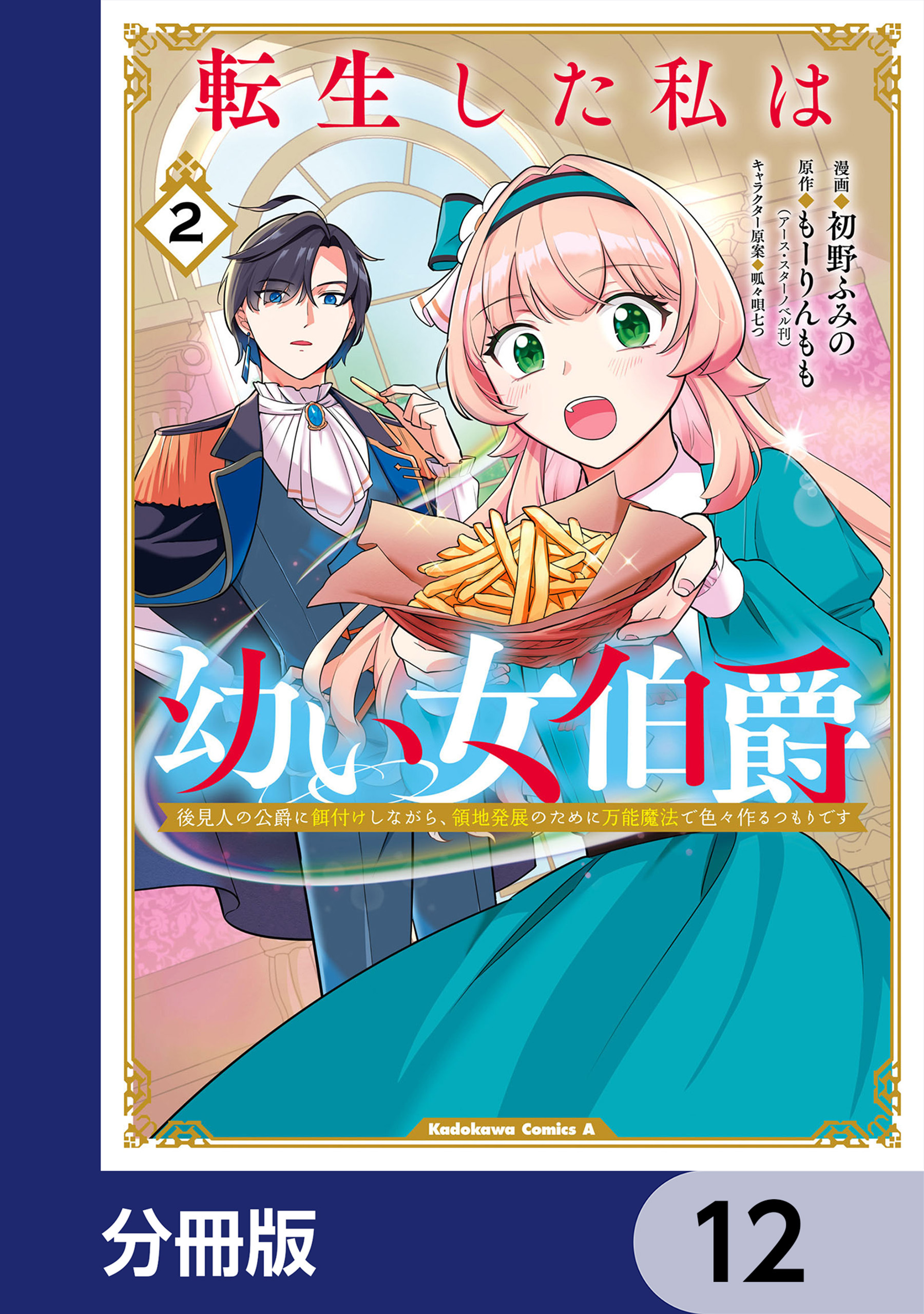 転生した私は幼い女伯爵【分冊版】　12
