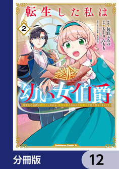 転生した私は幼い女伯爵【分冊版】 12