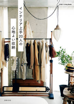 インテリア上手20人の心地よい収納