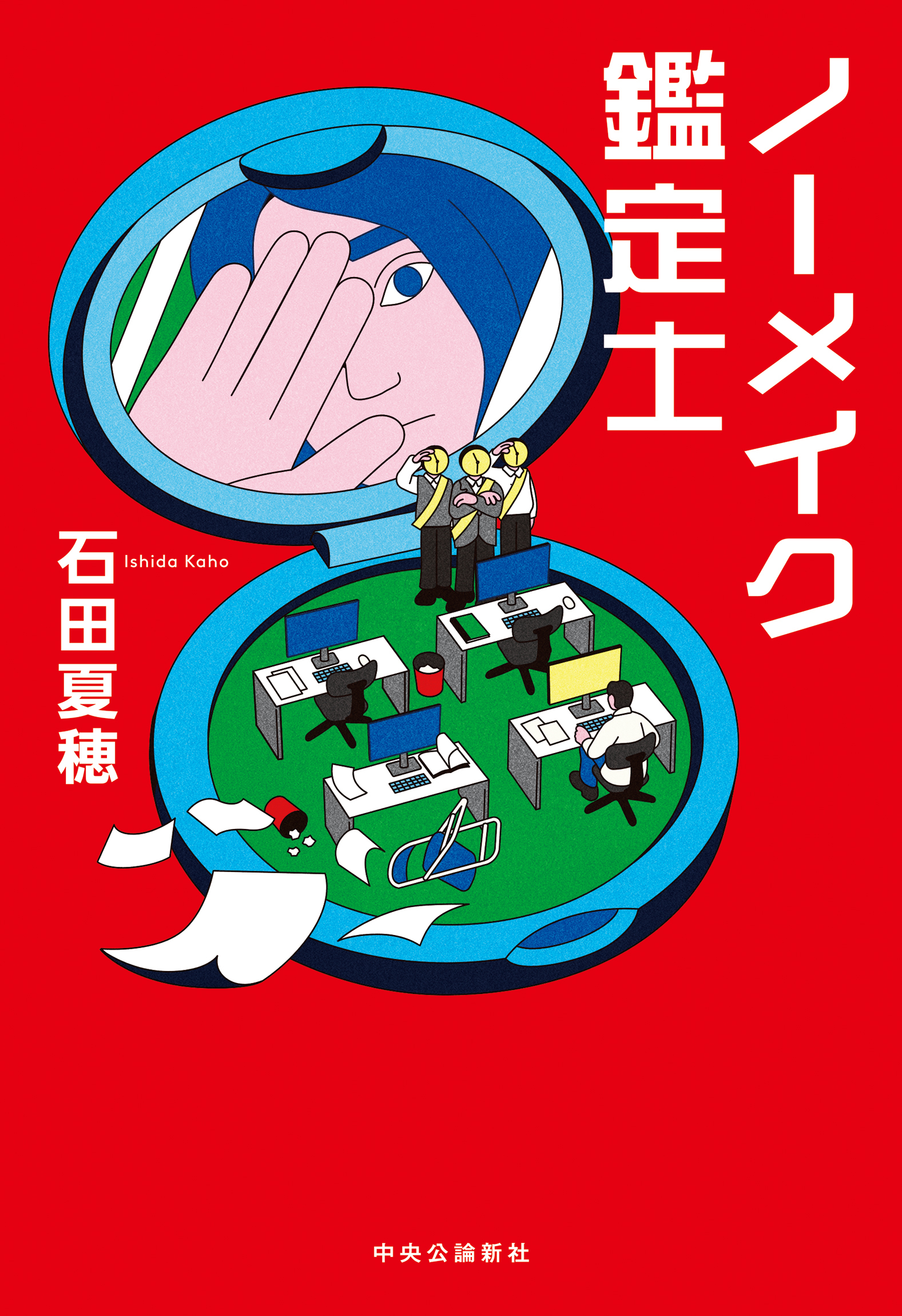 ノーメイク鑑定士