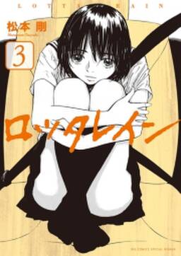 ロッタレイン 無料 試し読みなら Amebaマンガ 旧 読書のお時間です ロッタレイン 無料 試し読みなら Amebaマンガ 旧 読書のお時間です
