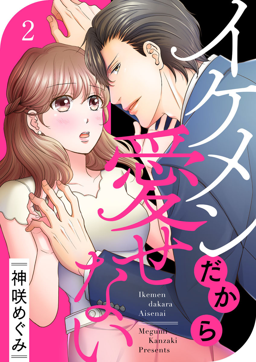 【期間限定　無料お試し版】イケメンだから愛せない2